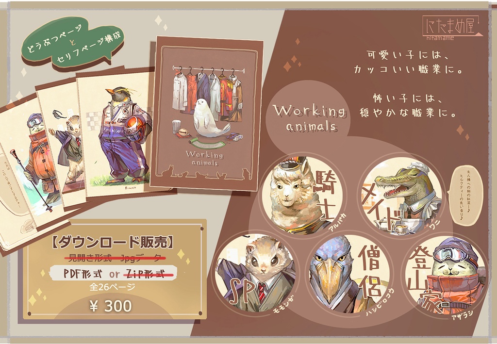 Working animals -はたらく どうぶつたち-