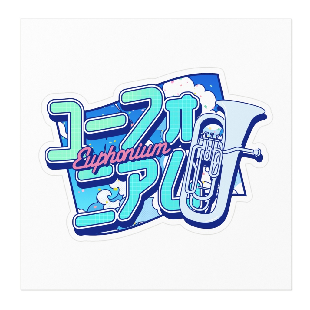 ユーフォニアム【ステッカー】