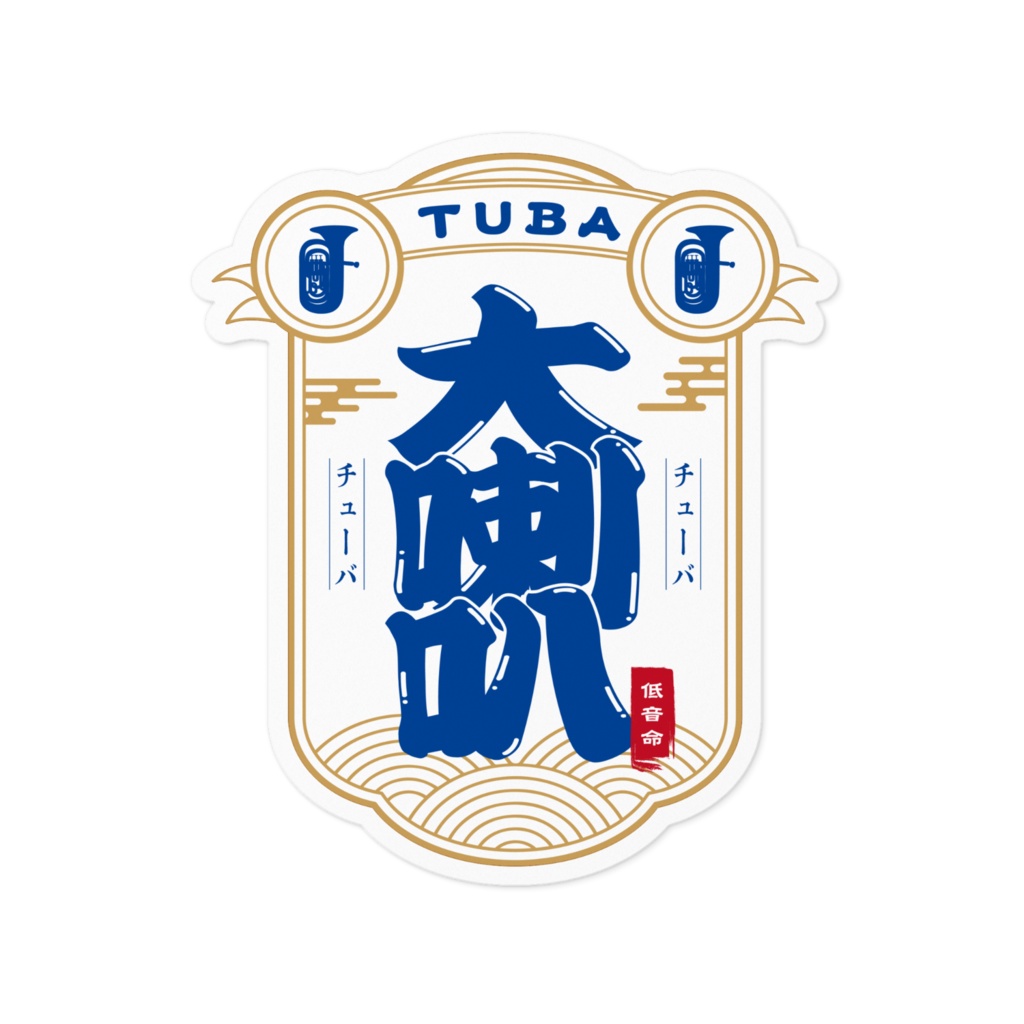 チューバ【ステッカー】