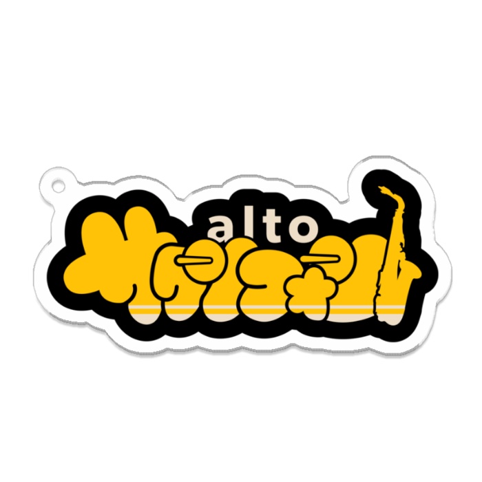 我らサックス族!【アクリルキーホルダー : 2サイズ】