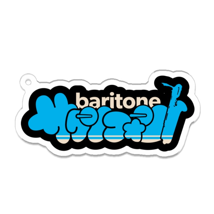 我らサックス族!【アクリルキーホルダー : 2サイズ】