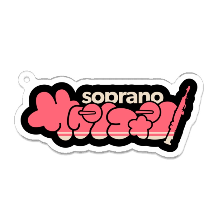 我らサックス族!【アクリルキーホルダー : 2サイズ】