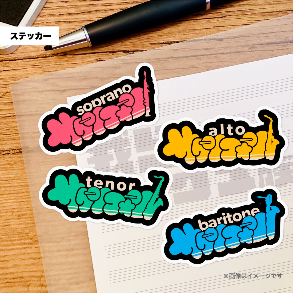 我らサックス族!【ステッカー : 2サイズ】