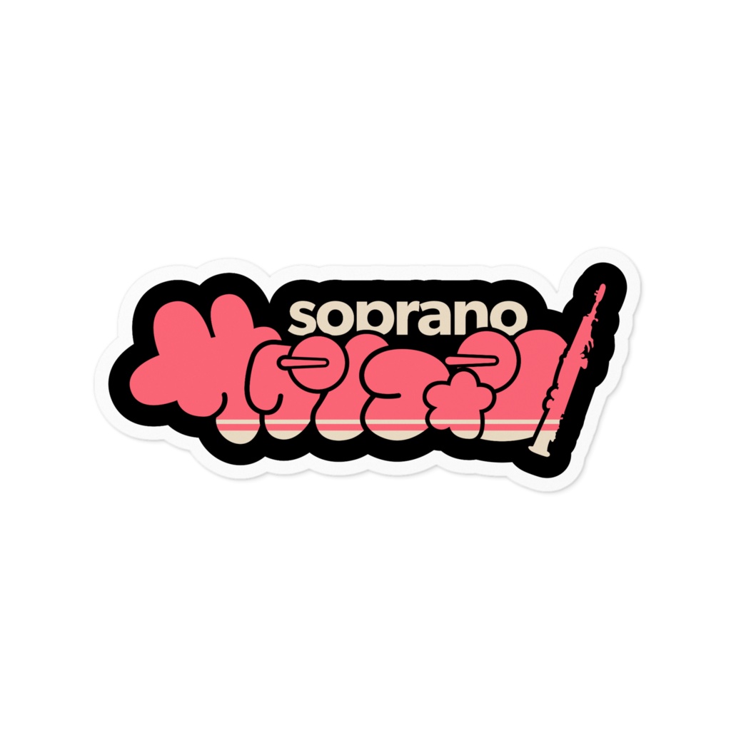 我らサックス族!【ステッカー : 2サイズ】