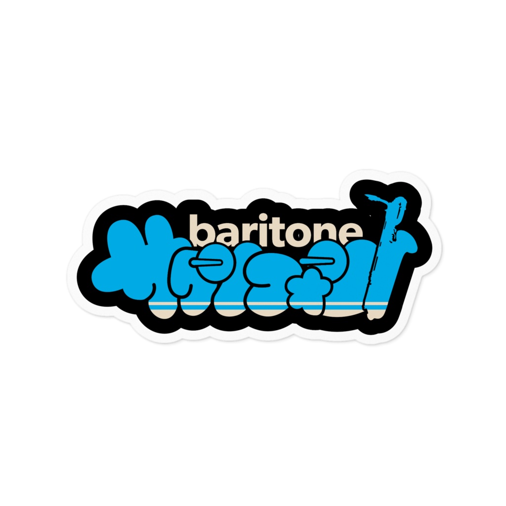 我らサックス族!【ステッカー : 2サイズ】