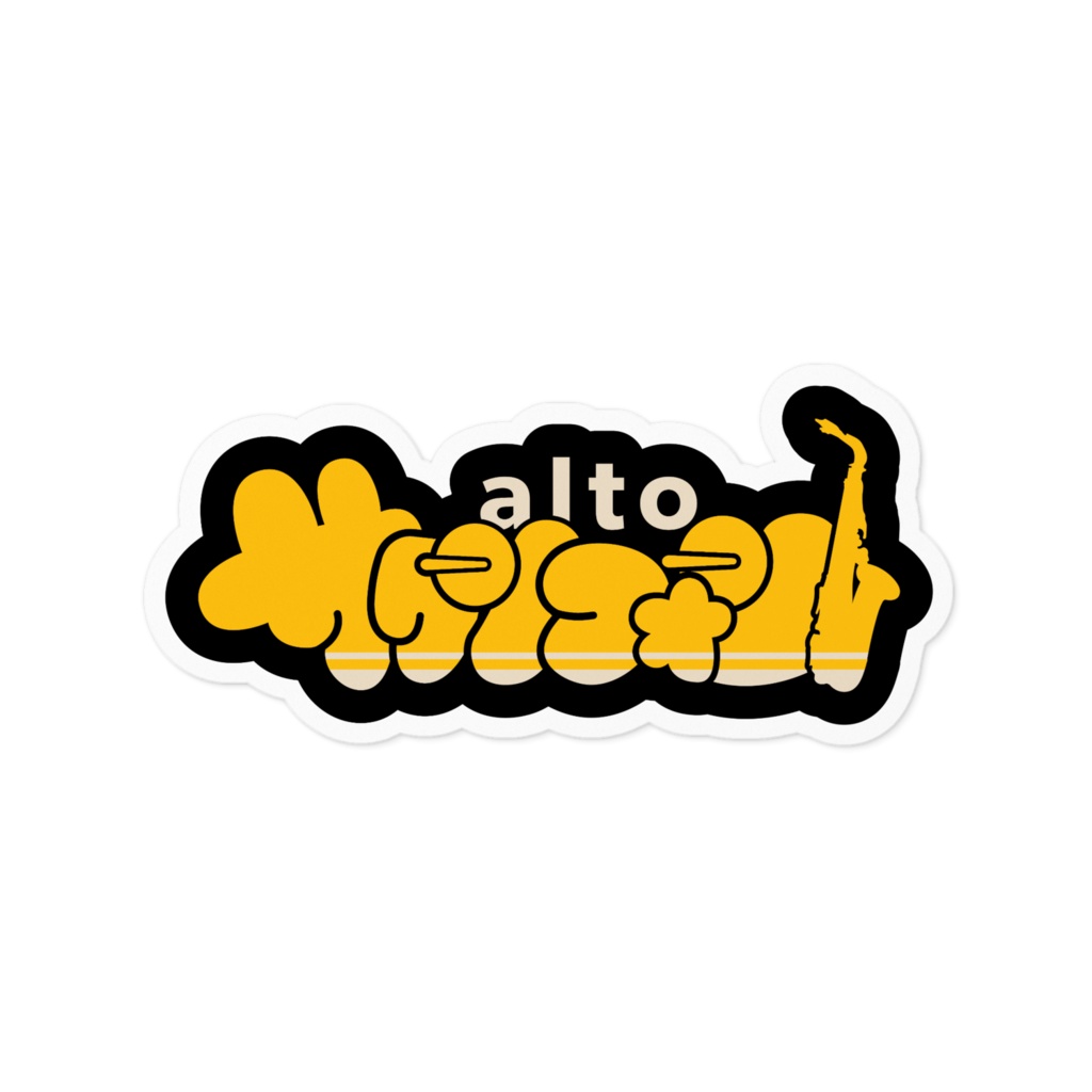 我らサックス族!【ステッカー : 2サイズ】