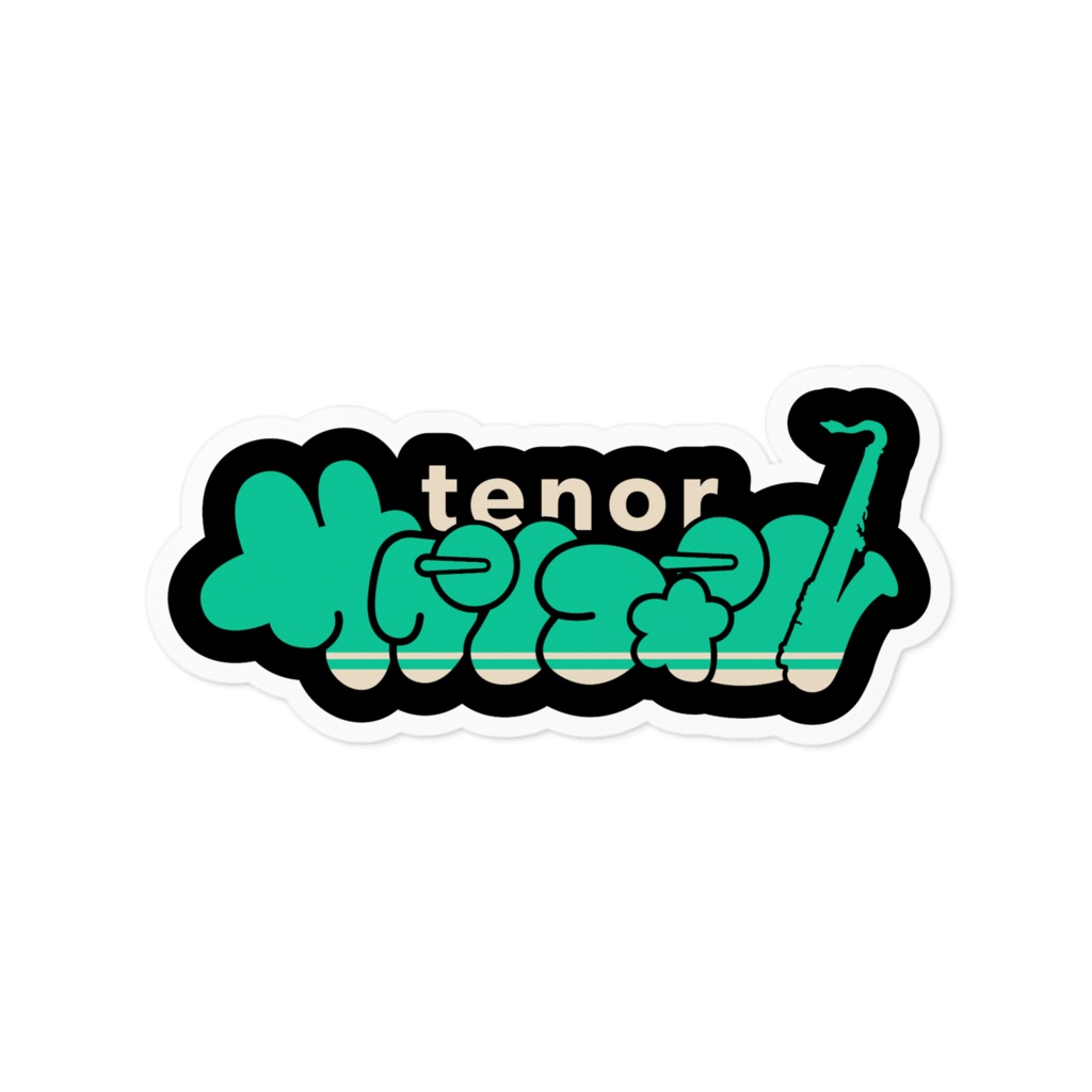 我らサックス族!【ステッカー : 2サイズ】