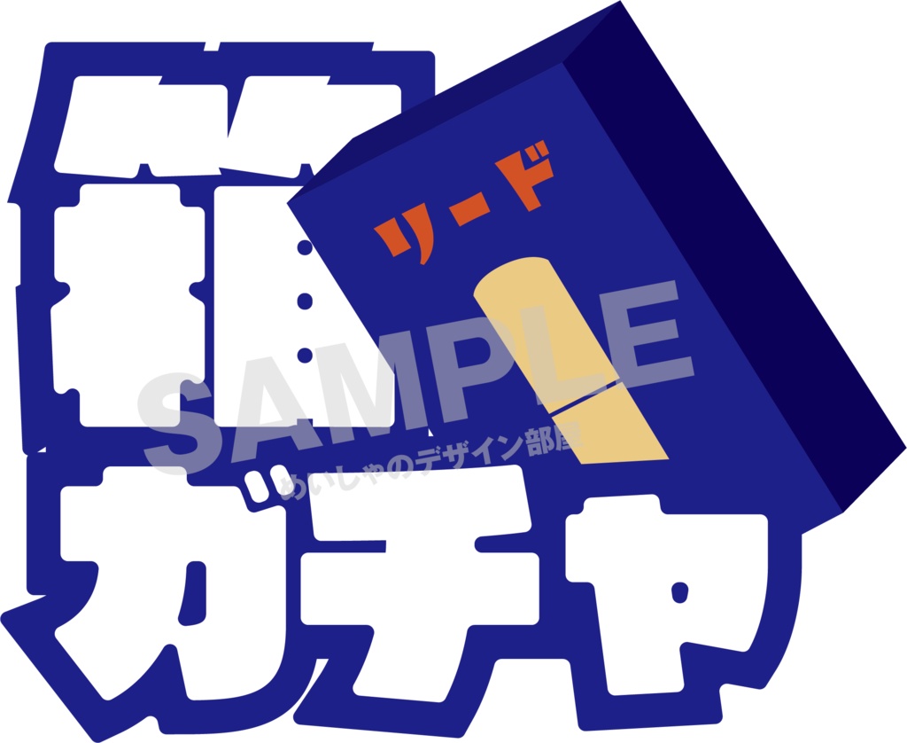 【クラリネット】リード箱ガチャ ホロステッカー【サックス】