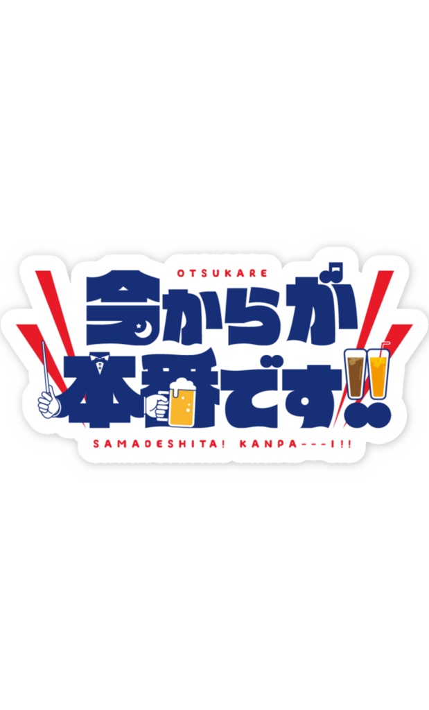 今からが本番です!!🍺ステッカー
