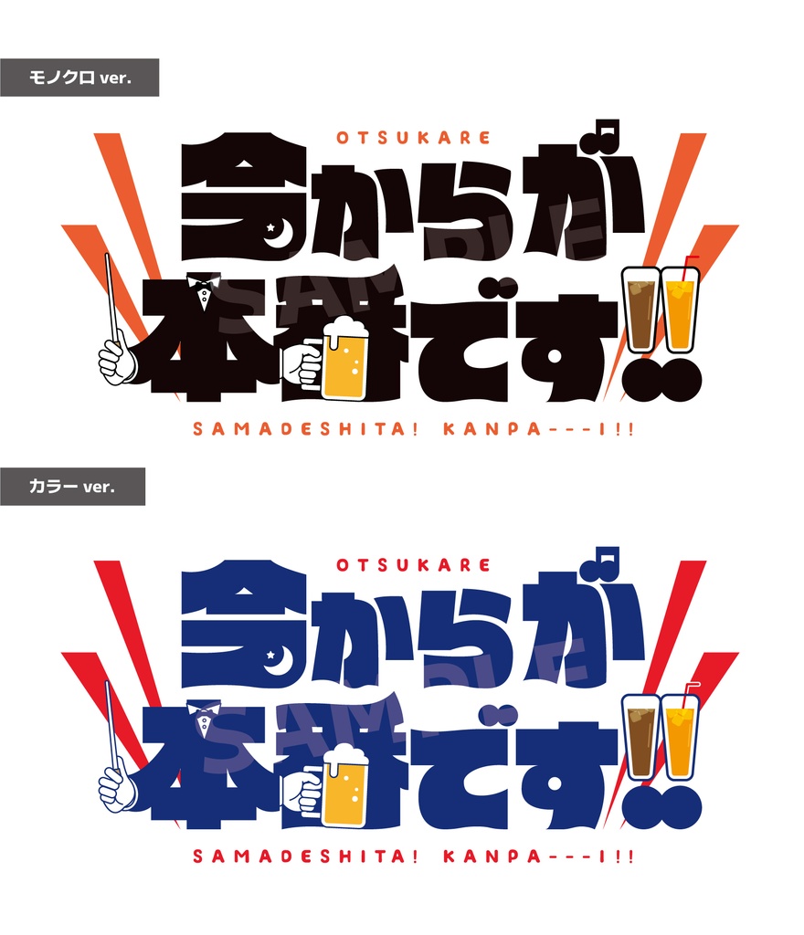 今からが本番です!!🍺ステッカー