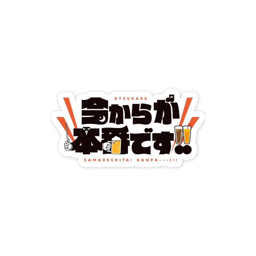 今からが本番です！！🍺ステッカー