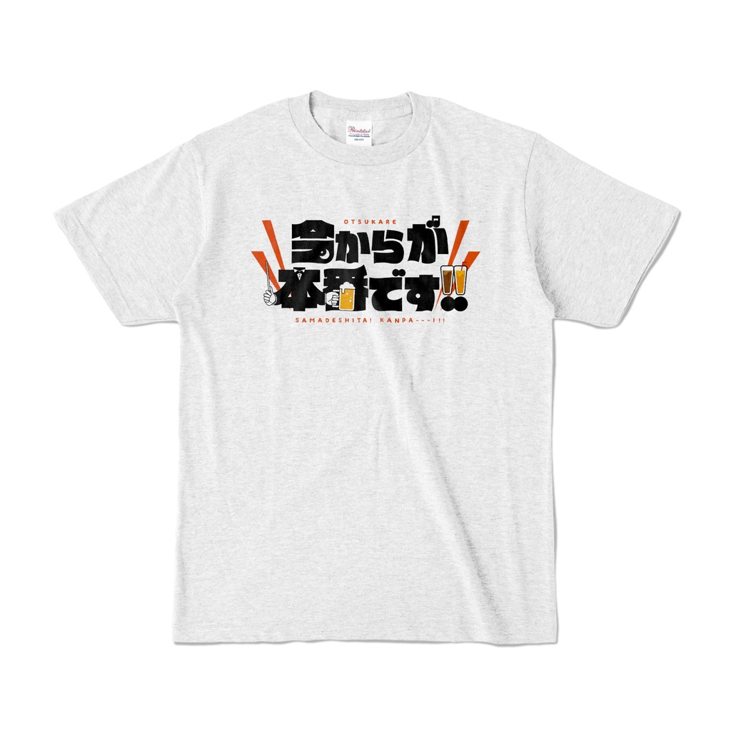 今からが本番です！！🍺Tシャツ