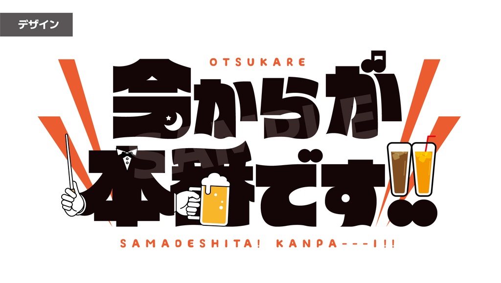 今からが本番です!!🍺Tシャツ