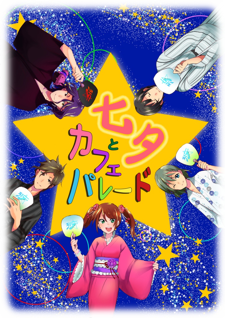 七夕とカフェパレード