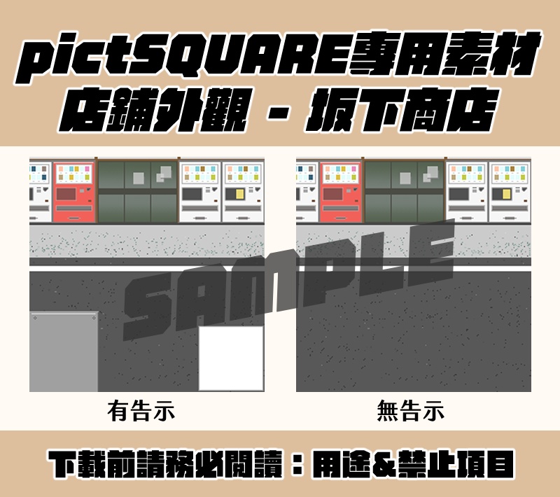 [pictSQAURE專用]店鋪外觀：坂下商店