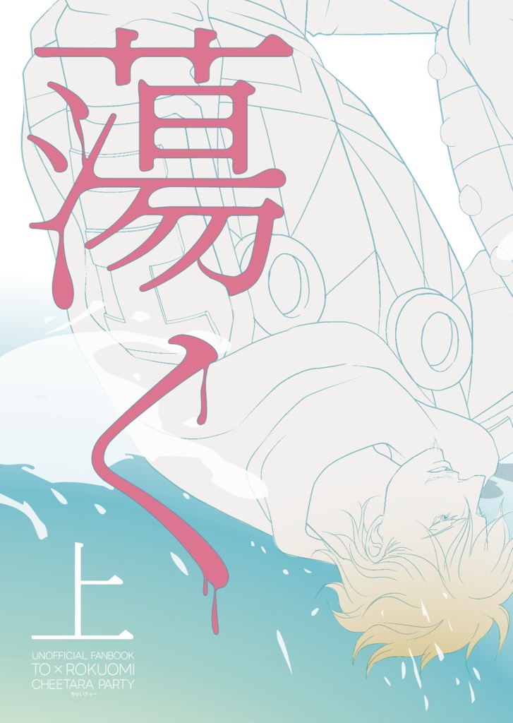 蕩く -上-
