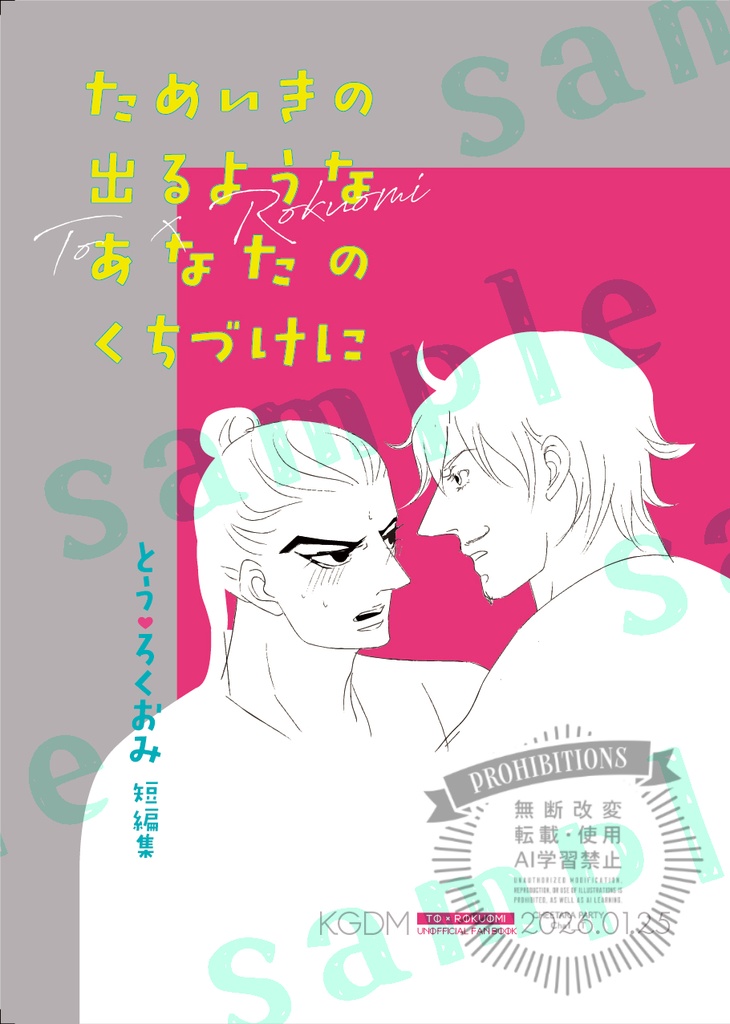 ためいきの出るようなあなたのくちづけに