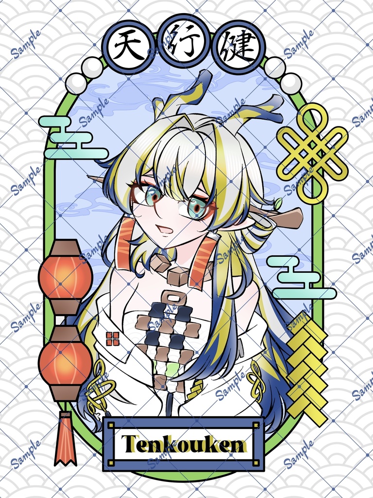 天行健（シュウ本）匿名発送