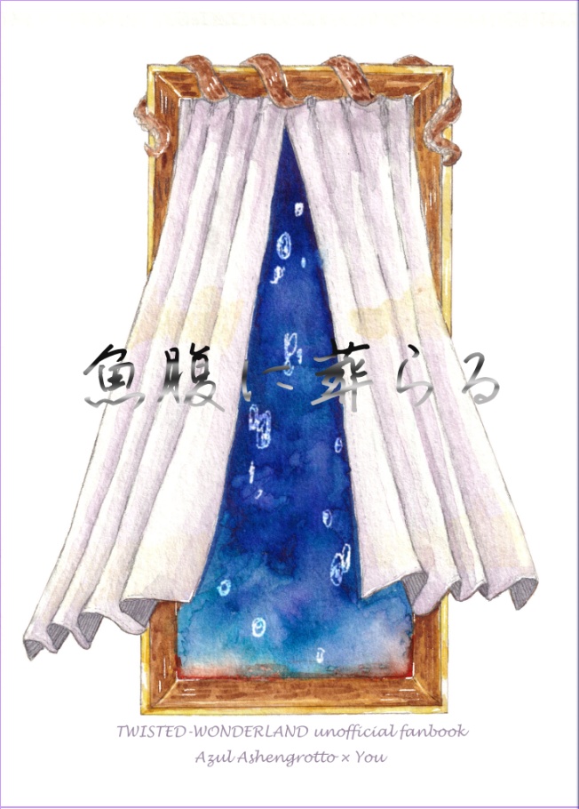 魚腹に葬らる【アズ監♀】