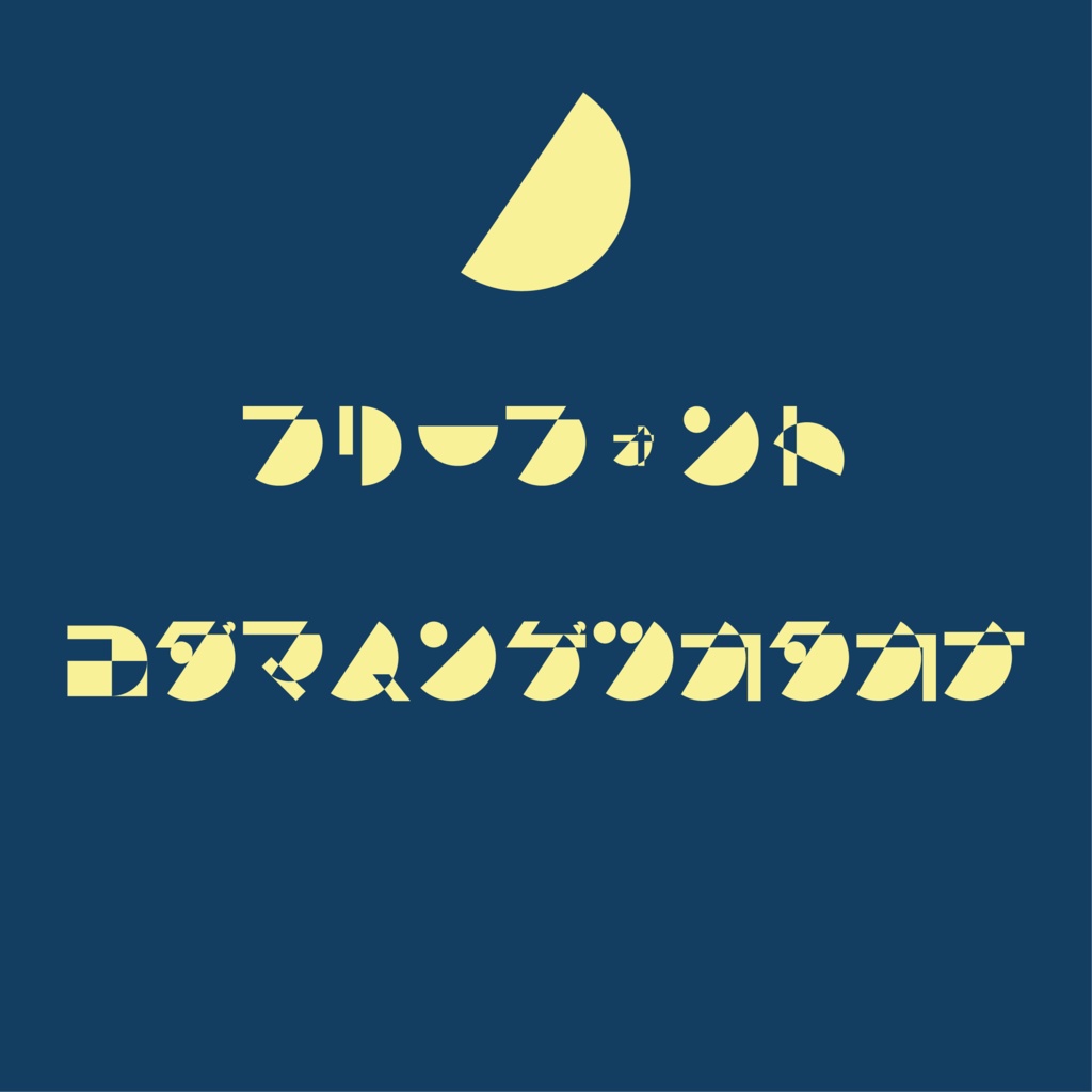 フリーフォント「コダマハンゲツカタカナ」
