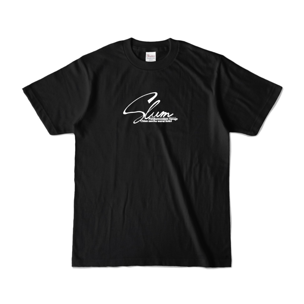 スラムTシャツ(黒・シンプル)