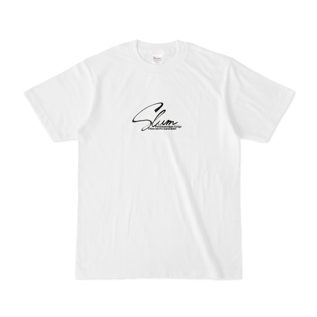 スラムTシャツ(白・シンプル)