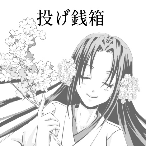 投げ銭箱