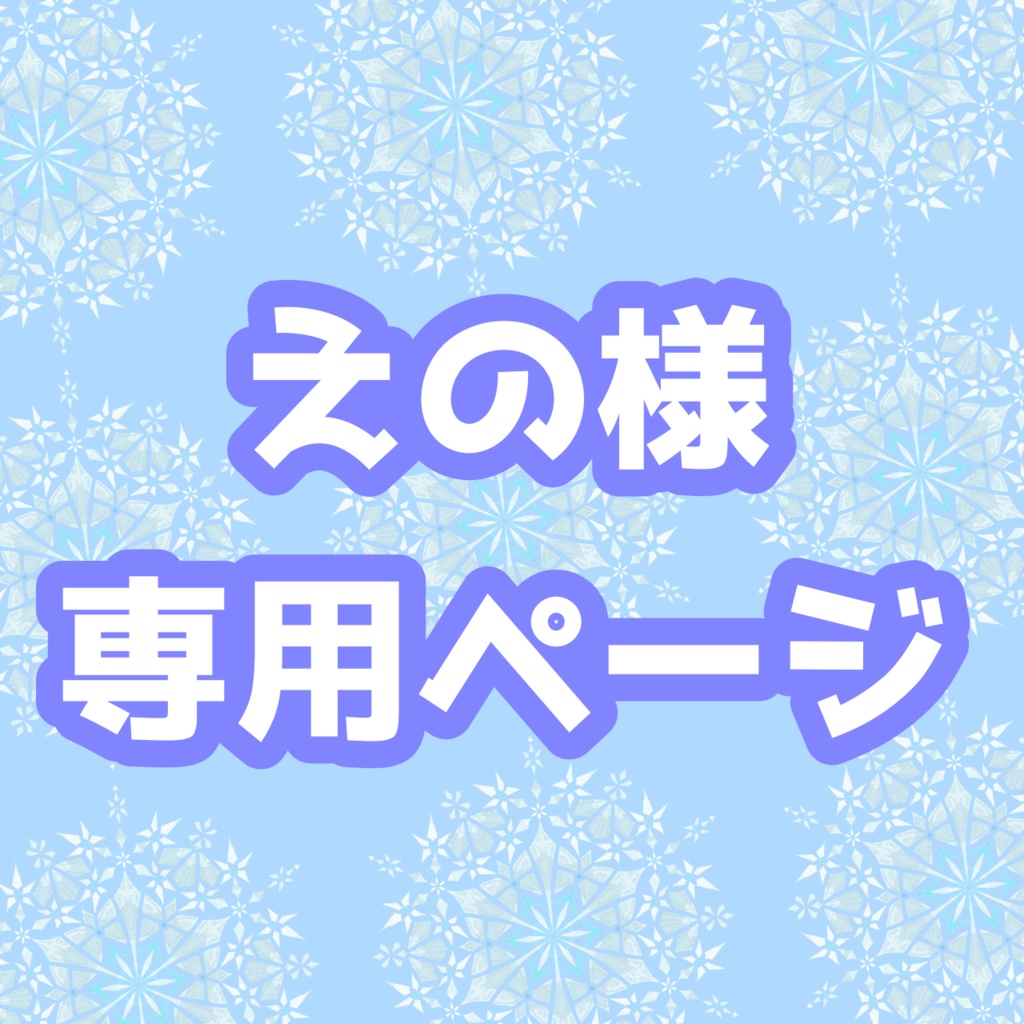 チルノちゃんセット🤍🫧