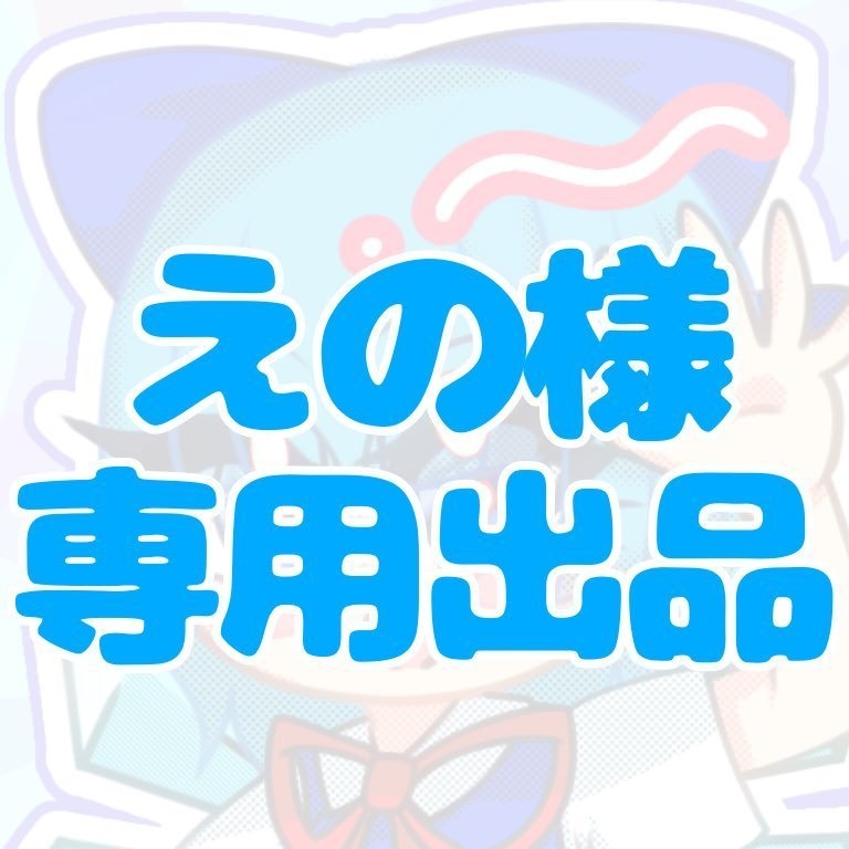えの様 専用出品