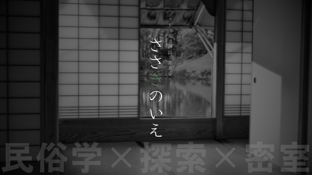 CoC「ささきのいえ」
