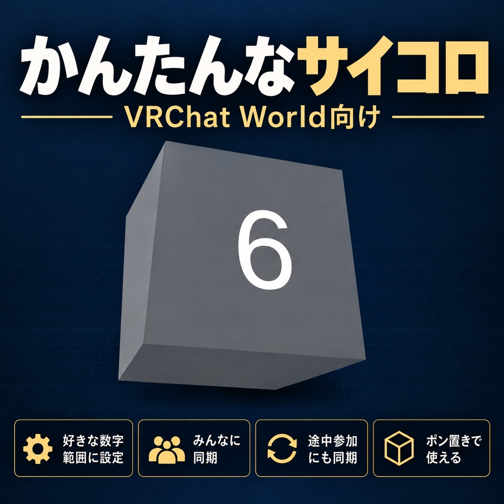 【VRChat】かんたんなサイコロ【同期対応】