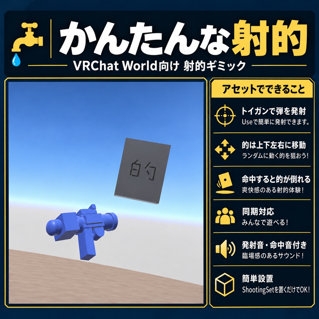 【VRChat】かんたんな射的【同期対応】