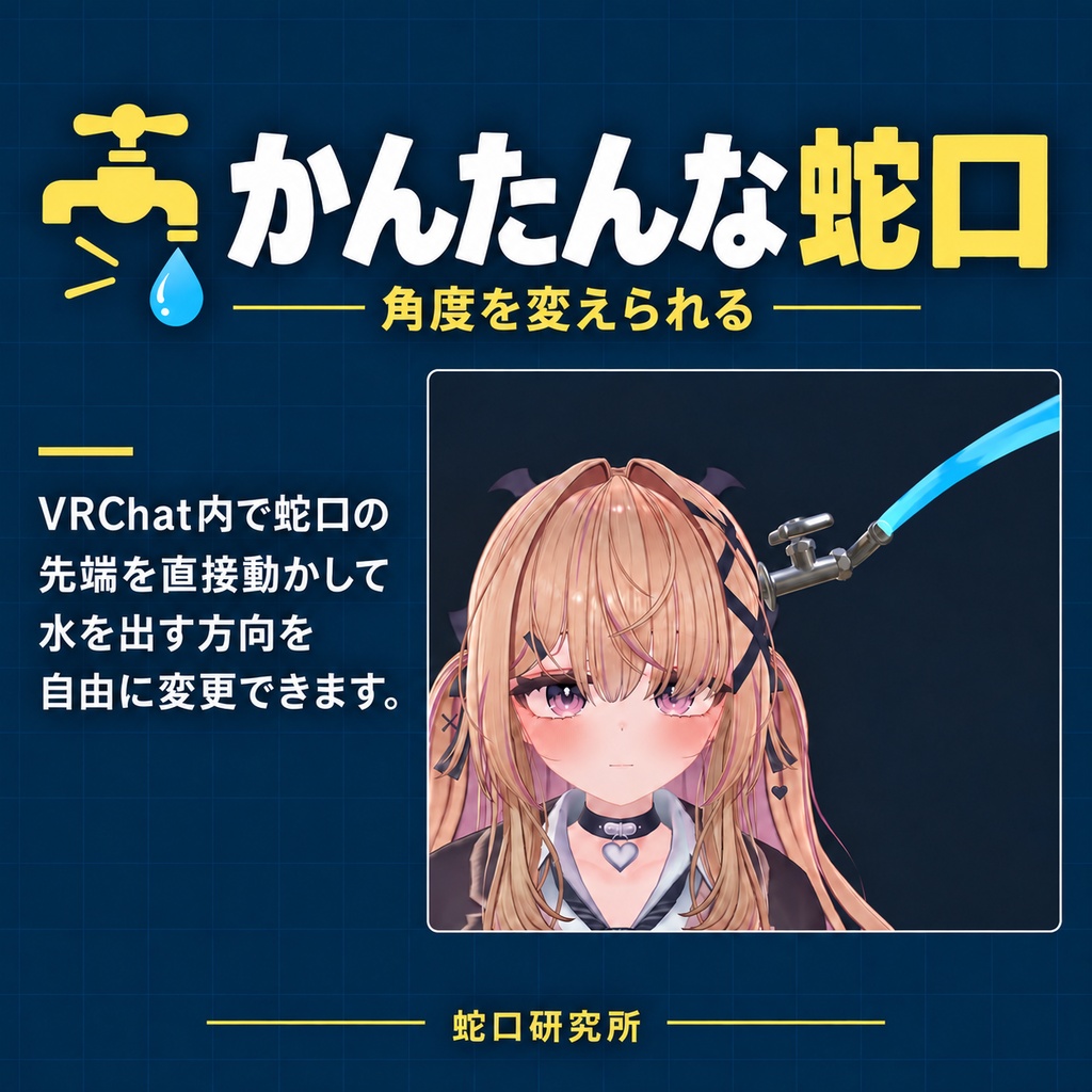 【MA対応】かんたんな蛇口【VRChatアバターギミック】