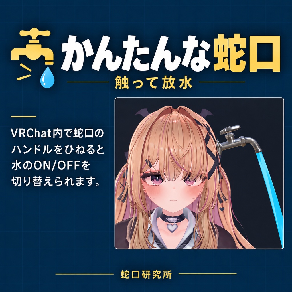 【MA対応】かんたんな蛇口【VRChatアバターギミック】