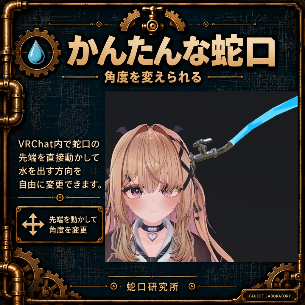 【MA対応】かんたんな蛇口【VRChatアバターギミック】