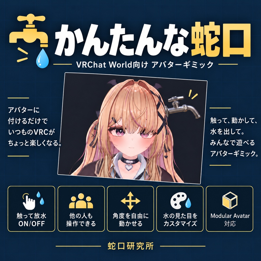 【MA対応】かんたんな蛇口【VRChatアバターギミック】