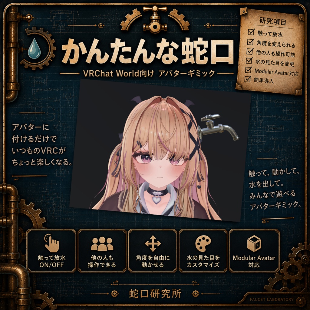 【MA対応】かんたんな蛇口【VRChatアバターギミック】