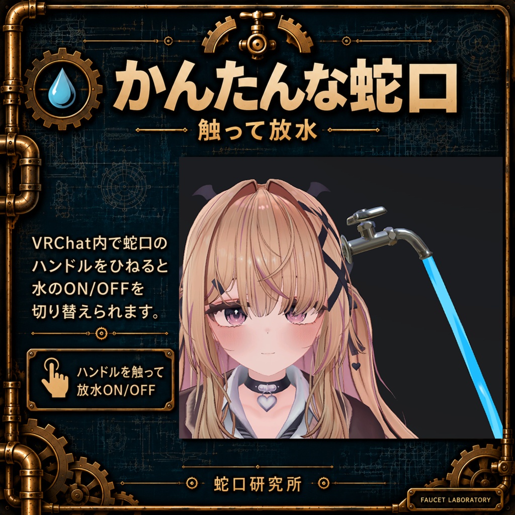 【MA対応】かんたんな蛇口【VRChatアバターギミック】