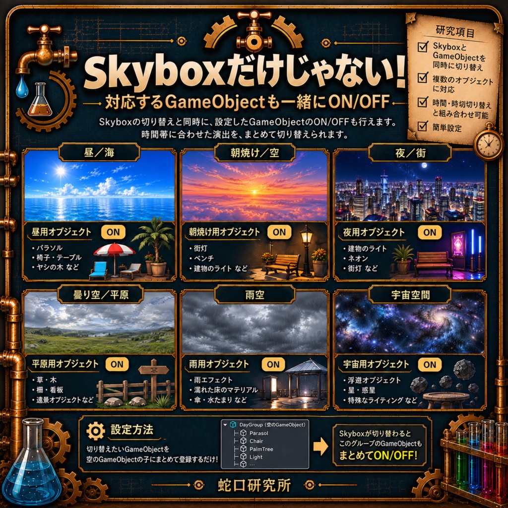 かんたんな時間・時刻切り替え【Skybox6種付き/オブジェクトON・OFF対応】