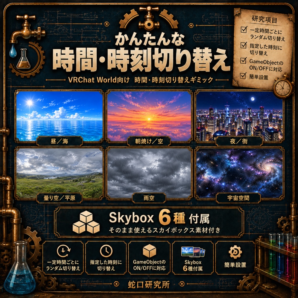 かんたんな時間・時刻切り替え【Skybox6種付き／オブジェクトON・OFF対応】
