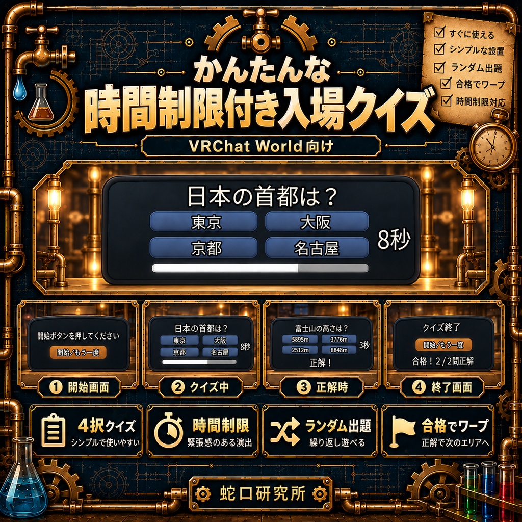 かんたんな時間制限付き入場クイズ【VRChatワールド向け】