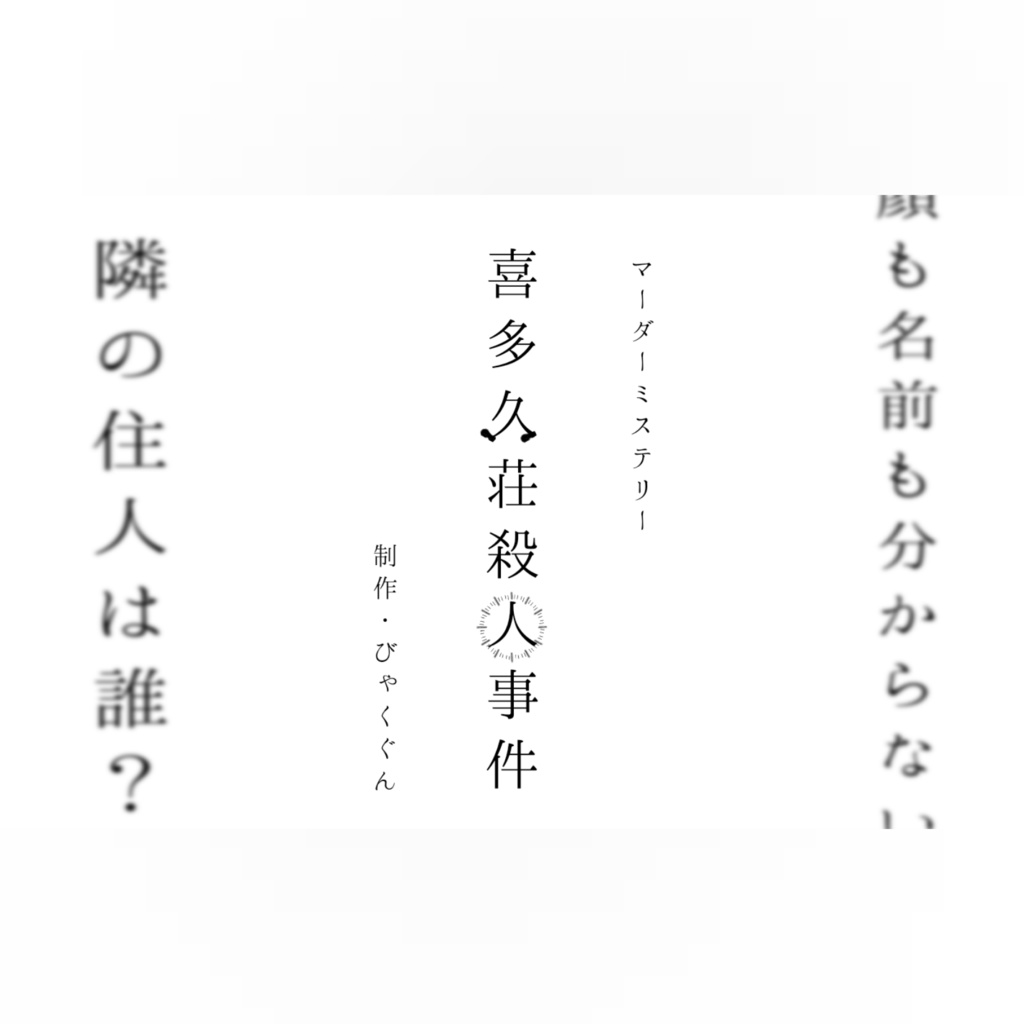 喜多久荘殺人事件