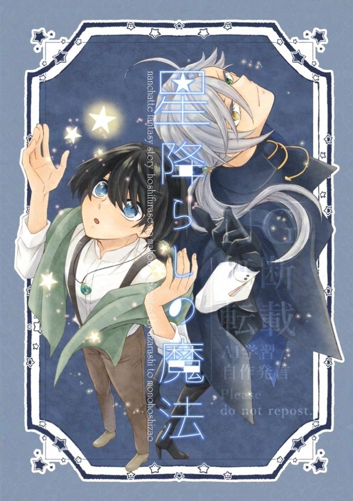 COMITIA153新刊「星降らしの魔法」