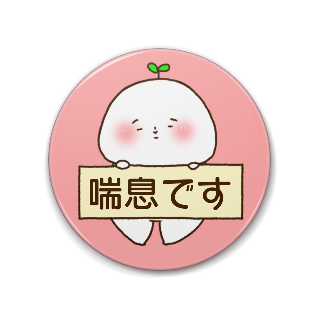 【コロナじゃないよ】喘息のお知らせ缶バッチ