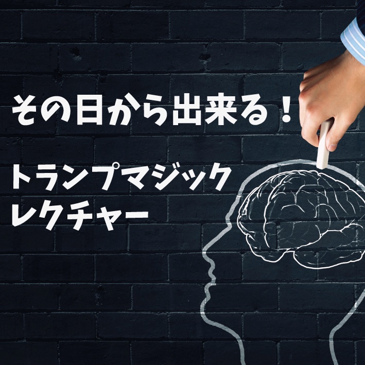 《今日から出来る！》トランプマジックレクチャー