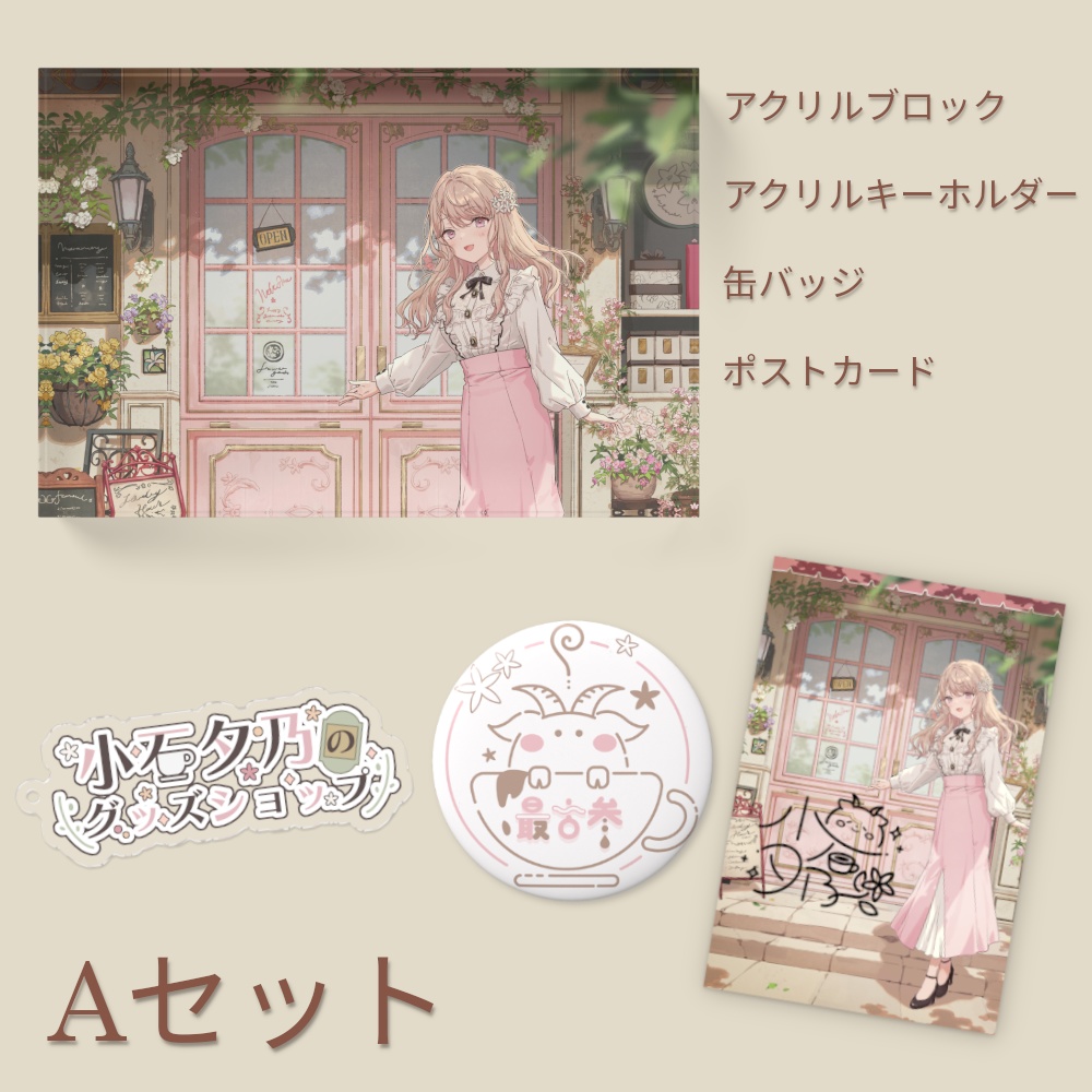 小石夕乃の活動2周年記念グッズ【Aセット】