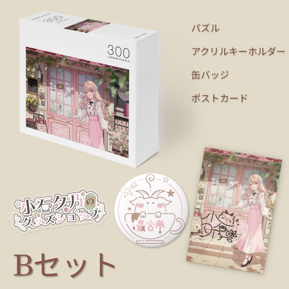 小石夕乃の活動2周年記念グッズ【Bセット】