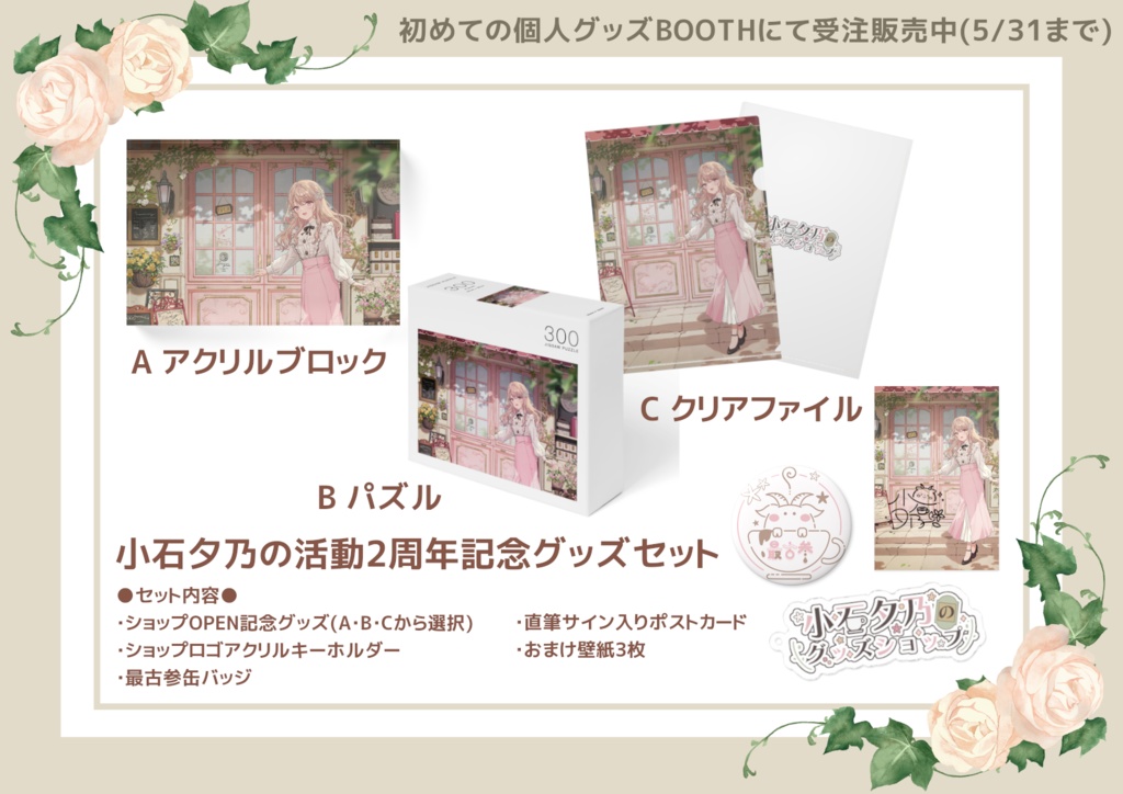 小石夕乃の活動2周年記念グッズ【Bセット】