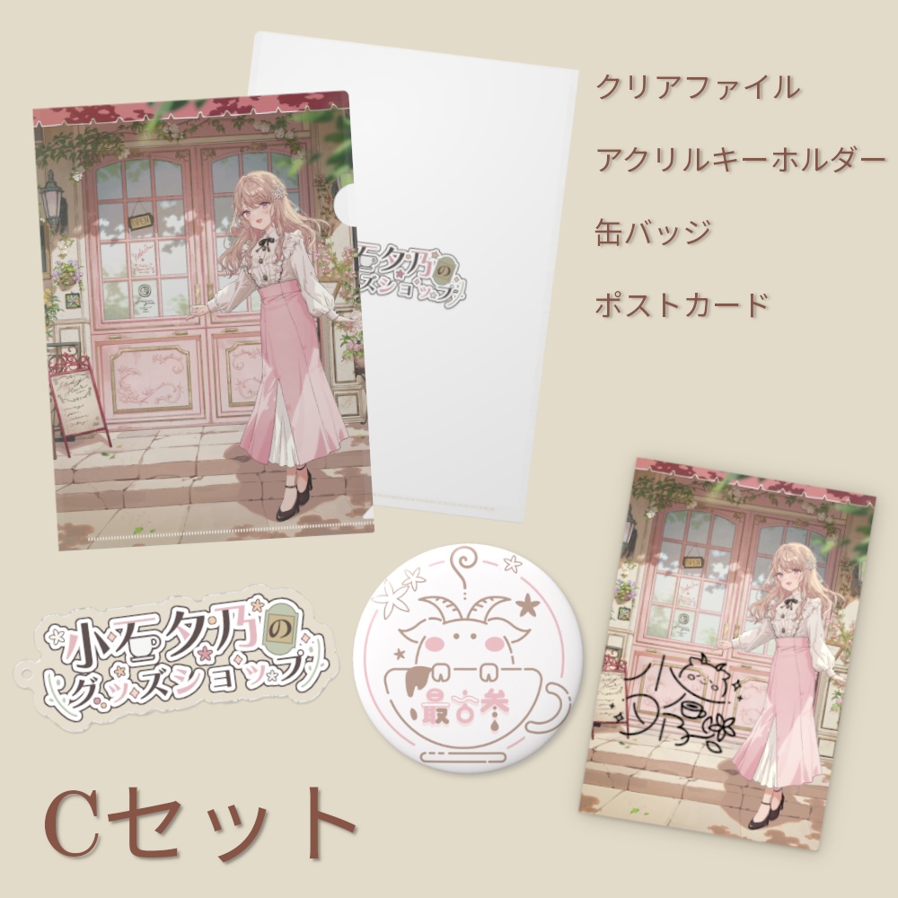 小石夕乃の活動2周年記念グッズ【Cセット】