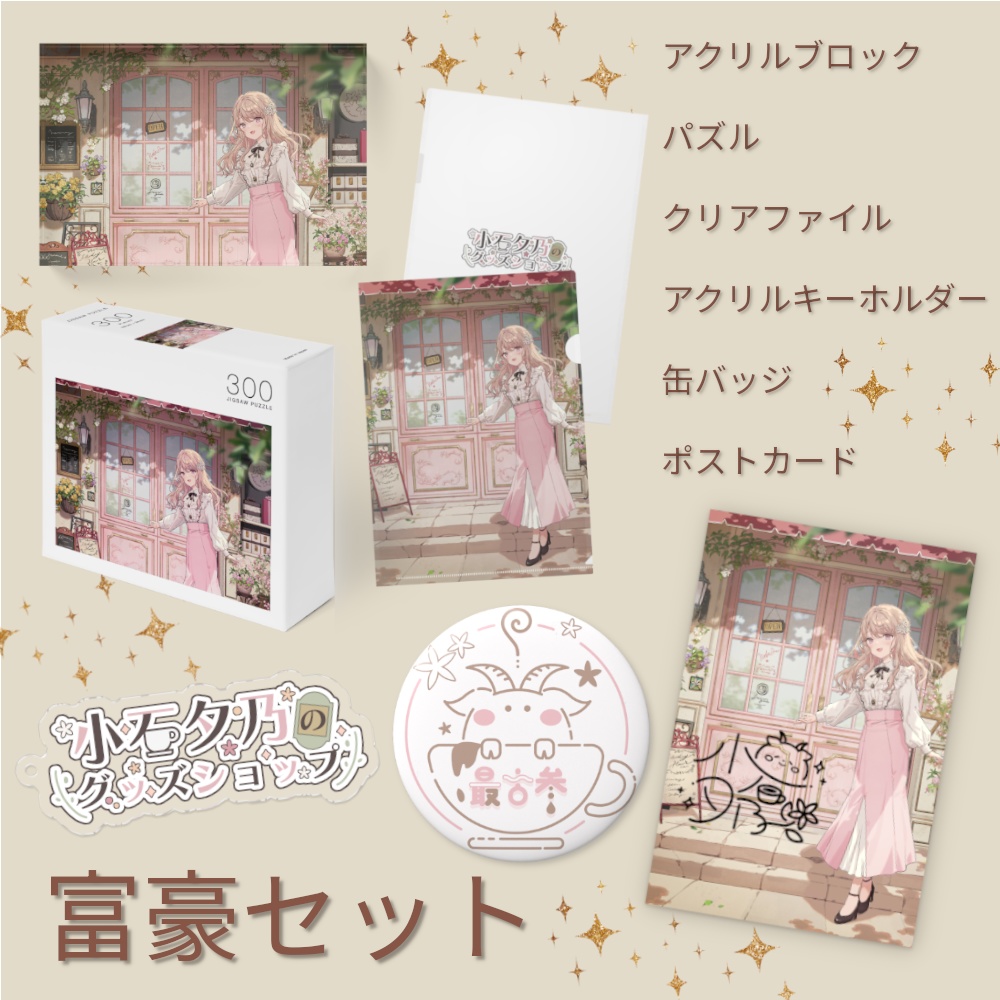 小石夕乃の活動2周年記念グッズ【富豪セット】